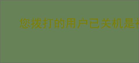 您拨打的用户已关机是被拉黑了吗