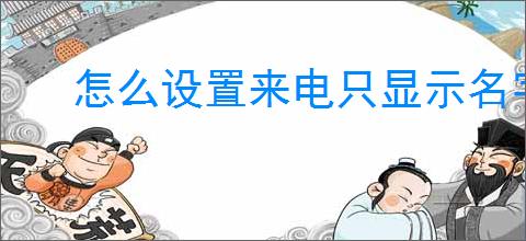 怎么设置来电只显示名字