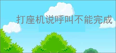 打座机说呼叫不能完成