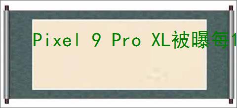 Pixel 9 Pro XL被曝每15分钟传个人数据至谷歌,官方正式回应