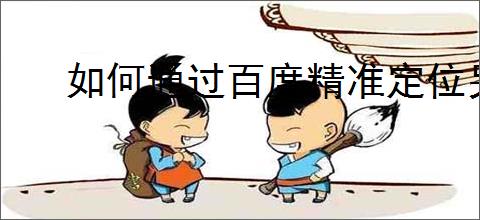 如何通过百度精准定位另一部手机的位置