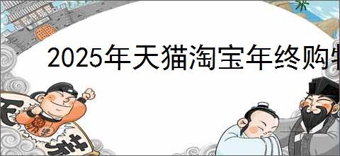 2025年天猫淘宝年终购物节满减活动口令