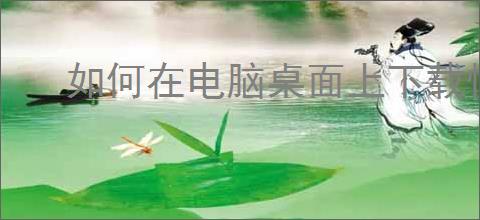 如何在电脑桌面上下载快手小店？简单步骤详解！