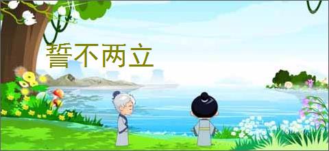 誓不两立