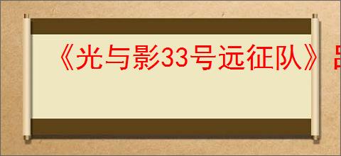 《光与影33号远征队》吕涅武器推荐