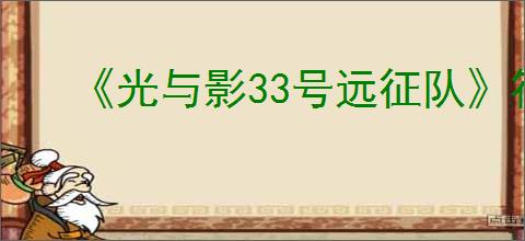 《光与影33号远征队》符纹获取方法介绍