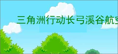 三角洲行动长弓溪谷航空箱在哪里,三角洲行动长弓溪谷航空箱位置一览