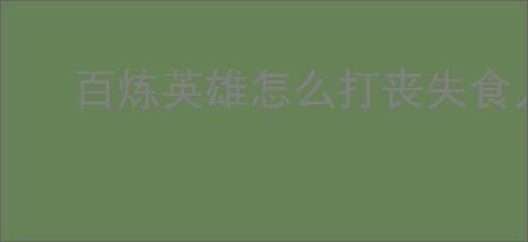 百炼英雄怎么打丧失食人魔,百炼英雄丧失食人魔阵容推荐