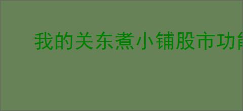 我的关东煮小铺股市功能怎么玩,我的关东煮小铺股市赚钱攻略