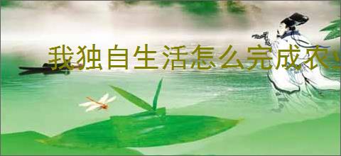 我独自生活怎么完成农业大亨,我独自生活农业大亨结局攻略