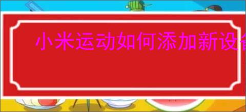 小米运动如何添加新设备
