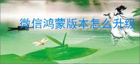 微信鸿蒙版本怎么升级