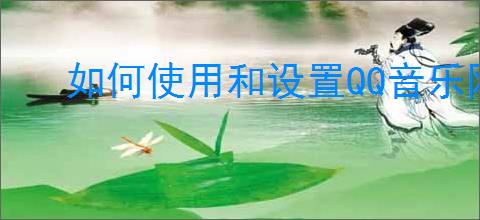 如何使用和设置QQ音乐网页版