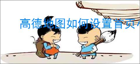 高德地图如何设置首页小工具
