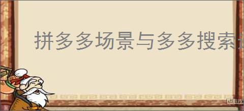 拼多多场景与多多搜索选哪个?哪种推广方式更具优势?
