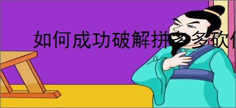 如何成功破解拼多多砍价0.1的难题？砍价技巧分享！