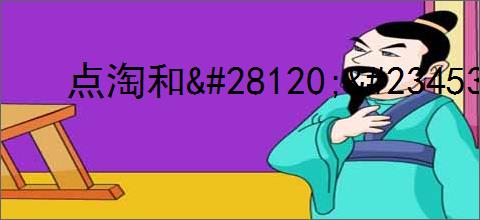 点淘和<div class=