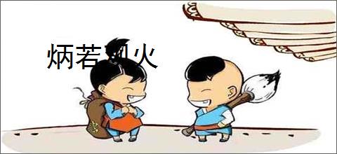 炳若观火