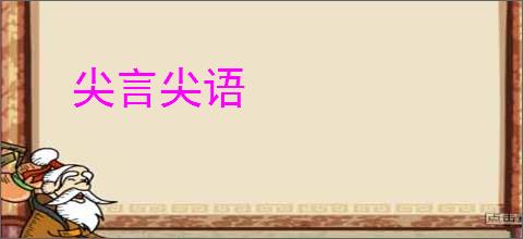 尖言尖语