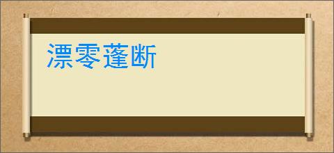 漂零蓬断