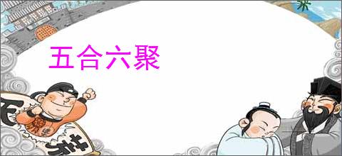 五合六聚