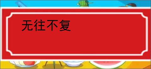 无往不复
