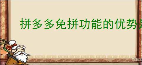 拼多多免拼功能的优势是什么？拼多多免拼功能购物的新选择