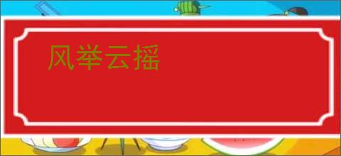 风举云摇