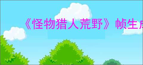 《怪物猎人荒野》帧生成崩溃解决办法