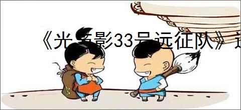《光与影33号远征队》进不去游戏一直崩溃解决方法
