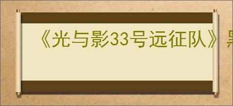 《光与影33号远征队》黑屏解决方法