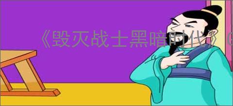 《毁灭战士黑暗时代》GPU驱动程序错误解决方法