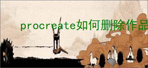 procreate如何删除作品