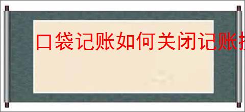 口袋记账如何关闭记账提醒