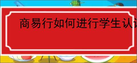 商易行如何进行学生认证