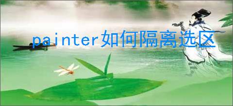 painter如何隔离选区
