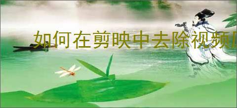 如何在剪映中去除视频原声音轨教程