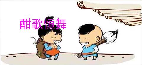 酣歌恒舞