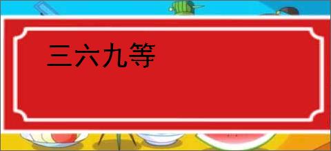 三六九等