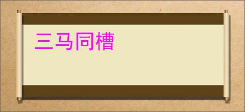 三马同槽