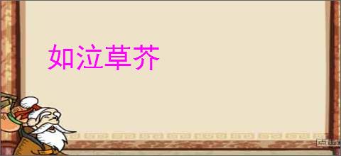 如泣草芥
