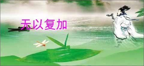无以复加