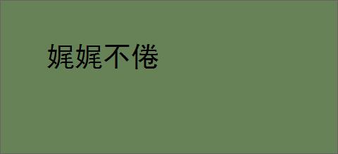 娓娓不倦