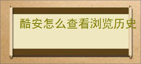 酷安怎么查看浏览历史