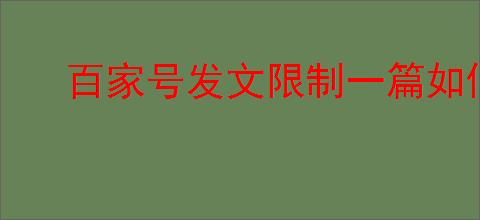 百家号发文限制一篇如何恢复