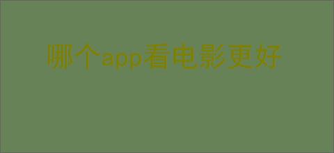 哪个app看电影更好