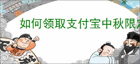 如何领取支付宝中秋限定皮肤