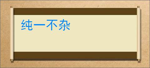 纯一不杂