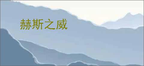 赫斯之威