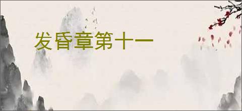 发昏章第十一